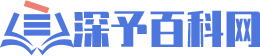 深予百科网